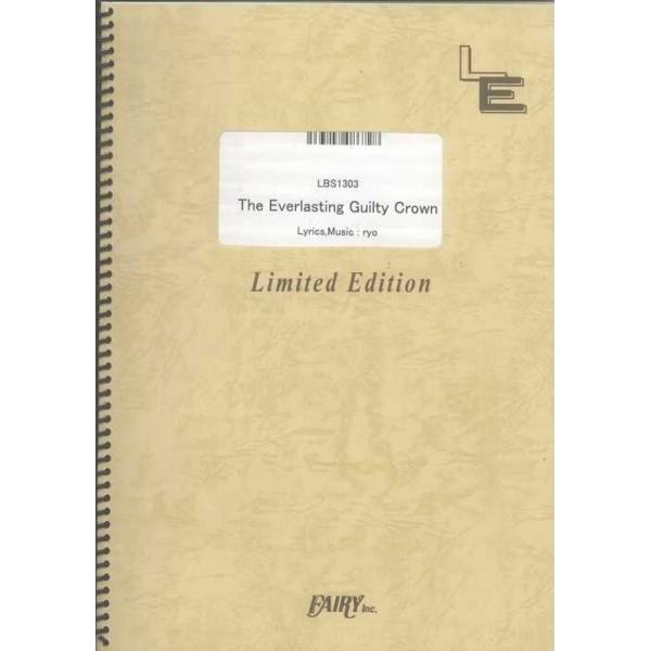 楽譜　The Everlasting Guilty Crown／EGOIST（LBS 1303／バンド・ピース／オンデマンド）