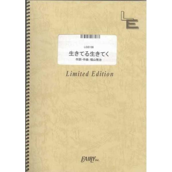 関連words：フェアリー/生きてる生きてく