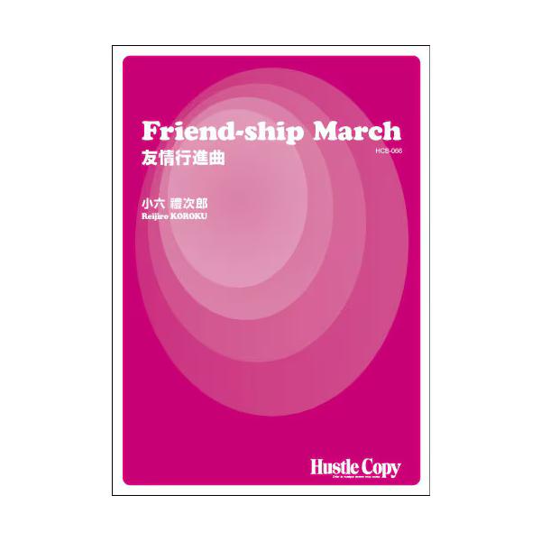 楽譜 HCB-066 小六禮次郎/Friend-ship March(友情行進曲)(吹奏楽譜/演奏時間:約4分45秒)