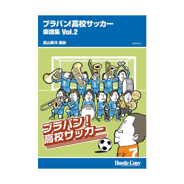 楽譜 HCB-014 ブラバン!高校サッカー 楽譜集 Vol.2(吹奏楽譜/演奏時間: 16分11秒)