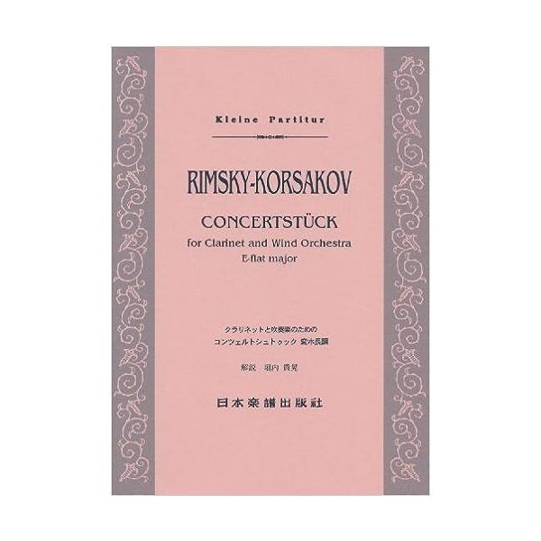 関連words：日本楽譜出版社/クラリネットと吹奏楽のためのコンツェルトシュトゥック 変ホ長調