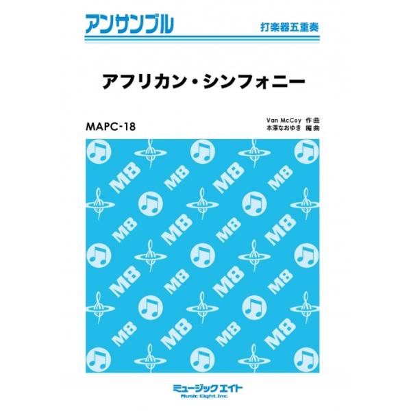 楽譜  MAPC18 アフリカン・シンフォニー(打楽器五重奏)