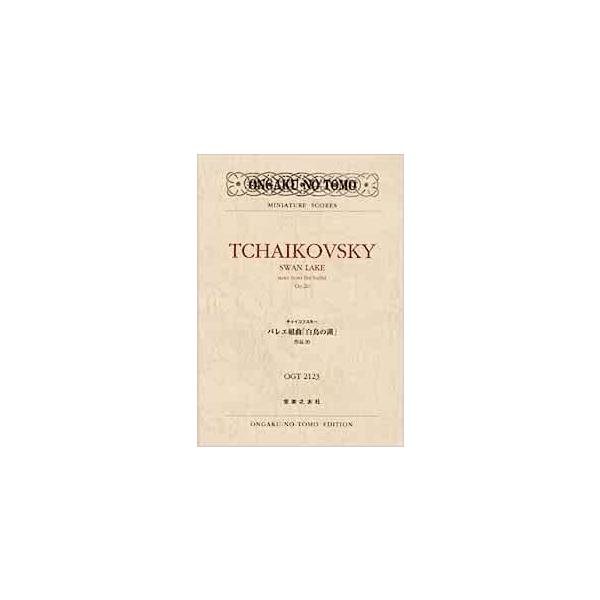 ISBN：9784276921467バレエ組曲「白鳥の湖」OP.20