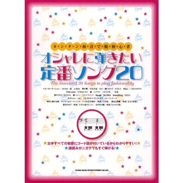 楽譜　オシャレに弾きたい定番ソング20（カンタン和音で脱初心者）