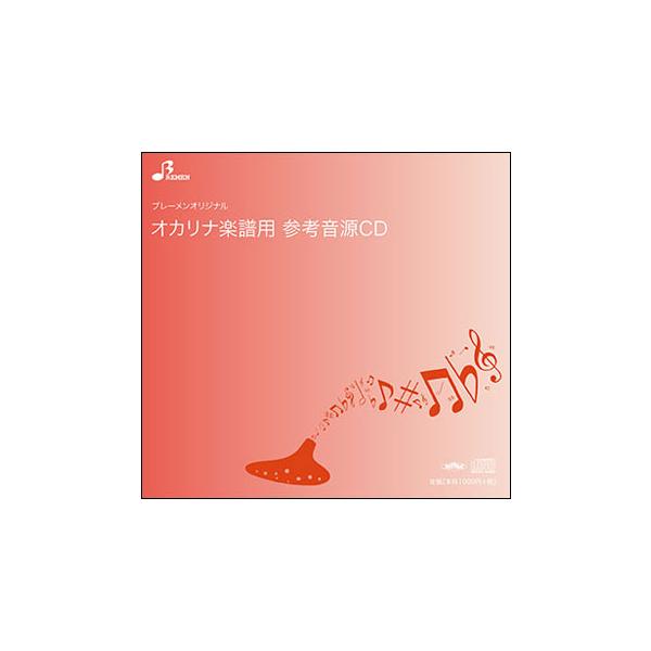 CD　BOK-802CD　四季の歌(オカリナ・アンサンブル・ピース参考音源CD)