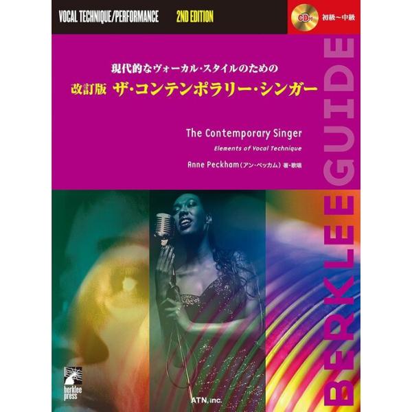 ザ・コンテンポラリー・シンガー(CD付)(改訂版)(3243/現代的なヴォーカル・スタイルのための)
