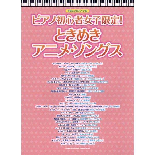 楽譜 ピアノ初心者女子限定!ときめきアニメ・ソングス(02676/やさしいピアノ・ソロ)