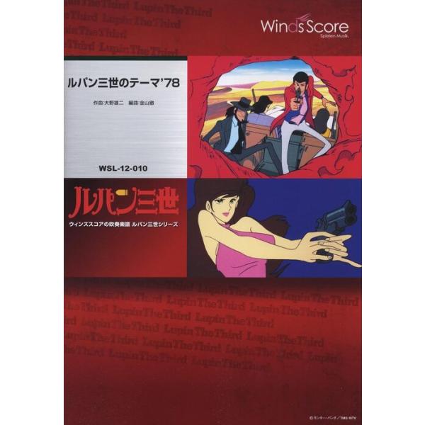楽譜 WSL-12-010 ルパン三世のテーマ'78（参考音源CD付）(吹奏楽セレクション／難易度：3.5／演奏時間：3分40秒)