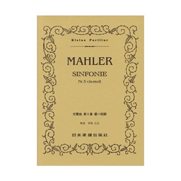 ISBN：9784860603298交響曲 第5番 嬰ハ短調