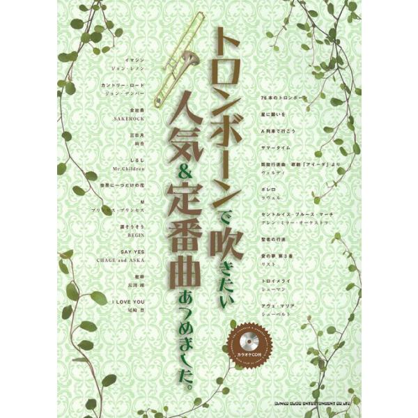 楽譜 トロンボーンで吹きたい人気&amp;定番曲あつめました。(カラオケCD付)(22040)