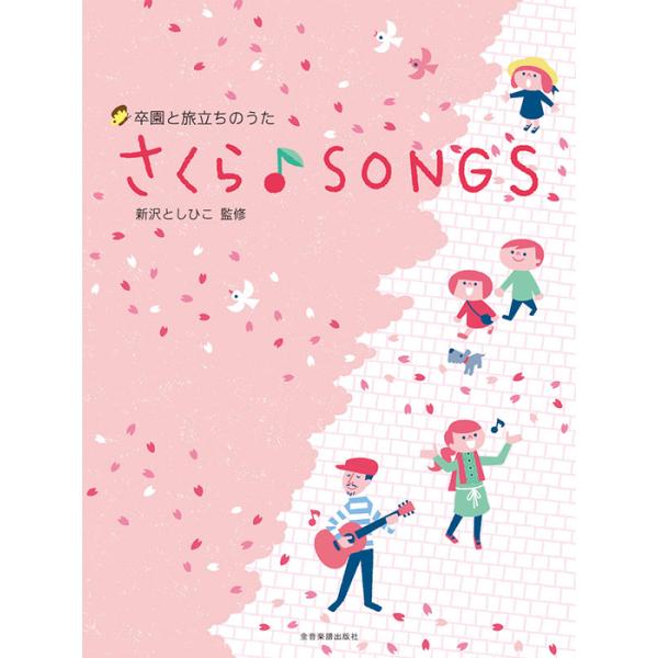 卒園と旅立ちのうた さくら♪SONGS 全音楽譜出版社