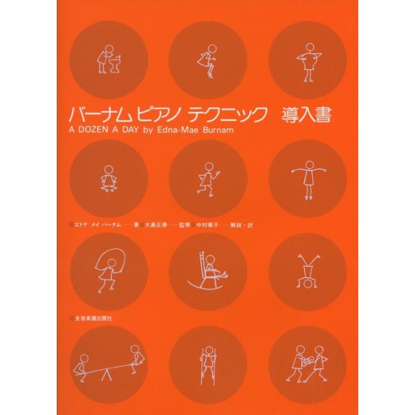 やさしいメナード バーナム ピアノ教本 シリーズ7冊セット やさしいメソード バーナムピアノ教本(1) | エドナ メイ