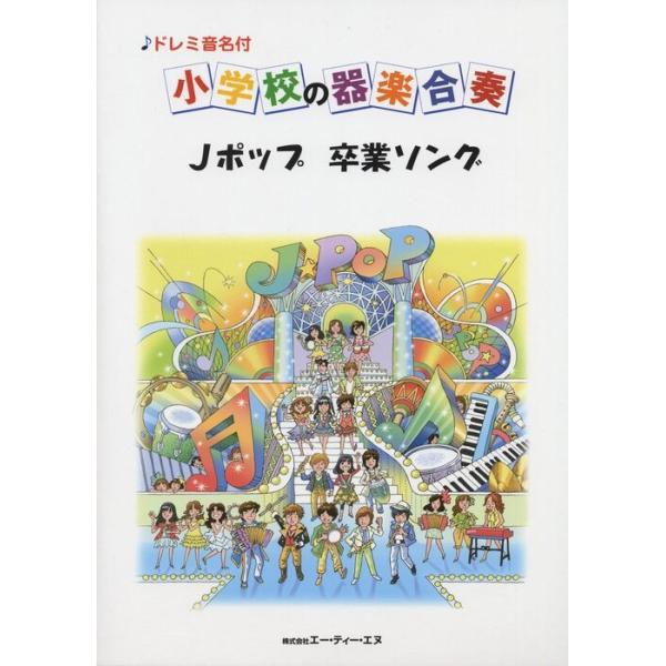 楽譜  小学校の器楽合奏/Jポップ 卒業ソング(4574/ドレミ音名付)