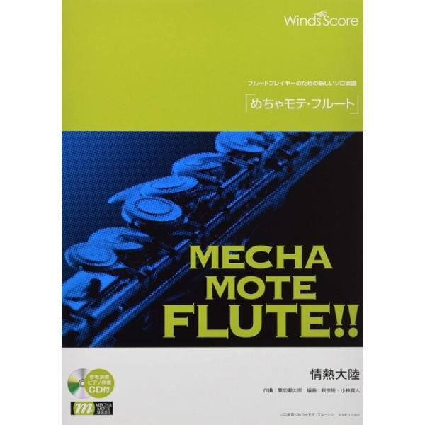 楽譜　WMF-12-007　めちゃモテ・フルート／情熱大陸（参考音源CD付）(ソロ楽譜／難易度：4／演奏時間：2分20秒)