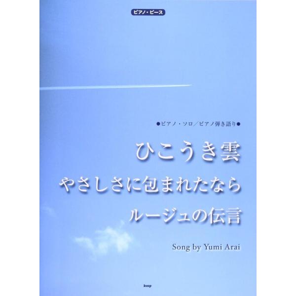 楽譜　「ひこうき雲」「ルージュの伝言」「やさしさに包まれたなら」（ピアノ・ピース）