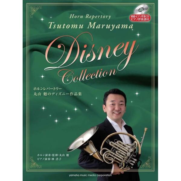 楽譜　ホルン／丸山勉のディズニー作品集（ピアノ伴奏譜＋模範演奏＆ピアノ伴奏CD付）