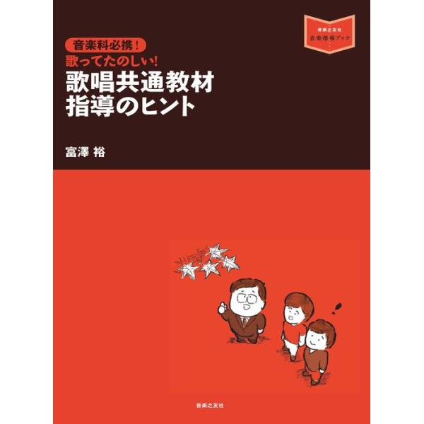 歌唱共通教材 指導のヒント（音楽指導ブック／音楽科必携！） : 楽譜