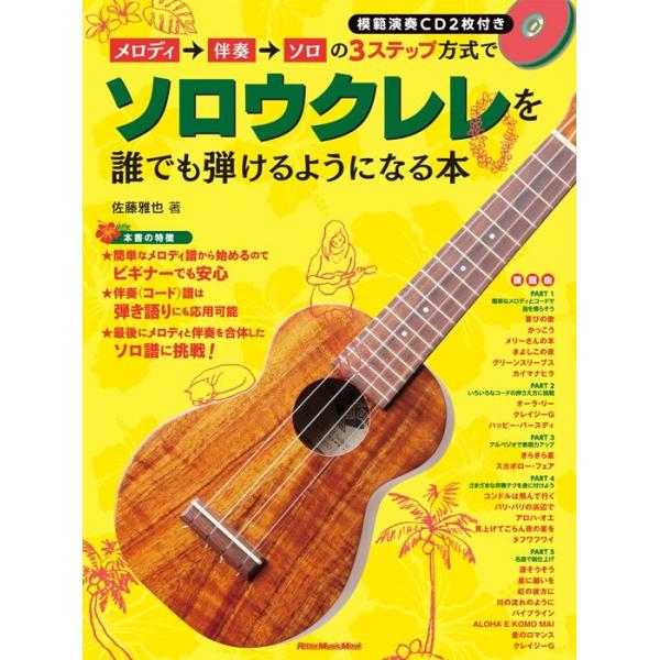 リットーミュージック/01.◎ソロウクレレの基礎知識 /02.◎簡単なメロディとコードで指を慣らそう /03.◎セーハをマスターしよう /04.◎アルペジオをマスターしよう /05.◎さまざまな伴奏テクでより魅力的に /06.◎名曲で総仕上...