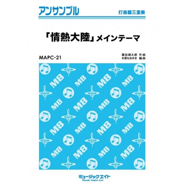 楽譜  MAPC21 「情熱大陸」メインテーマ(打楽器三重奏)