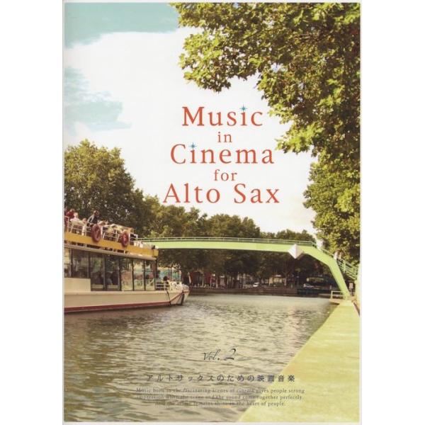 楽譜 MUSIC in CINEMA for Alto Sax Vol.2（パート譜付き／アルトサックスのための映画音楽）