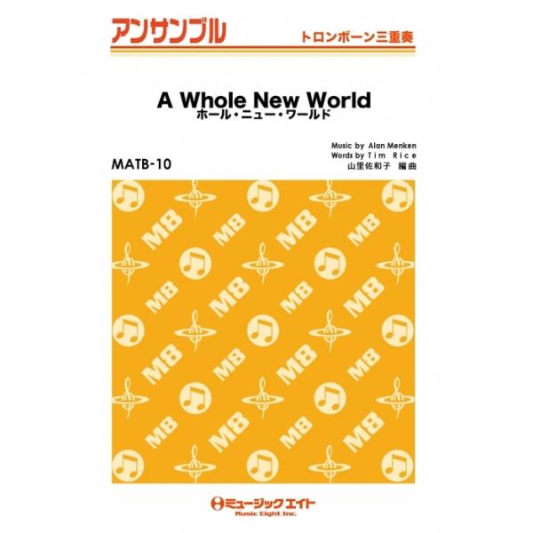 楽譜  MATB10 ホール・ニュー・ワールド【A Whole New World】(トロンボーン三重奏)