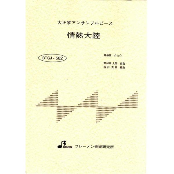 楽譜  BTGJ-582 情熱大陸(葉加瀬太郎)(大正琴アンサンブルピース/上級/演奏時間:4:36)