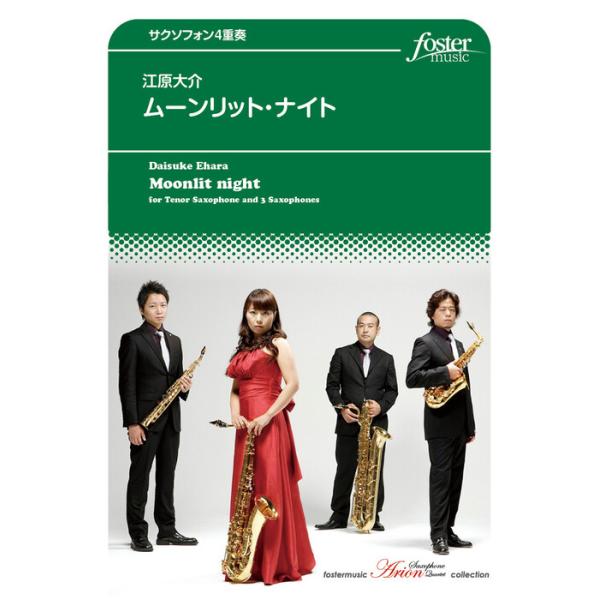 楽譜 江原大介/ムーンリット・ナイト(サクソフォン4重奏)(FME-0218/105-04760/T:約14'00'')