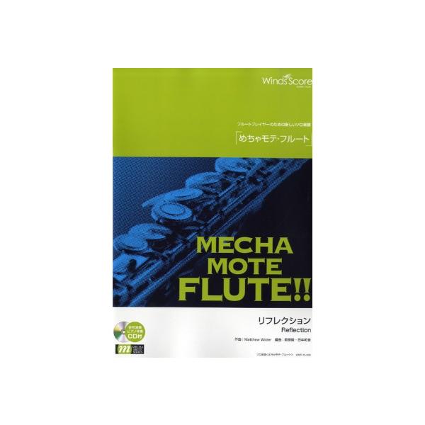 楽譜  WMF-13-009 めちゃモテ・フルート/リフレクション(参考音源CD付)(ソロ楽譜/難易度:4/演奏時間:2分50秒)
