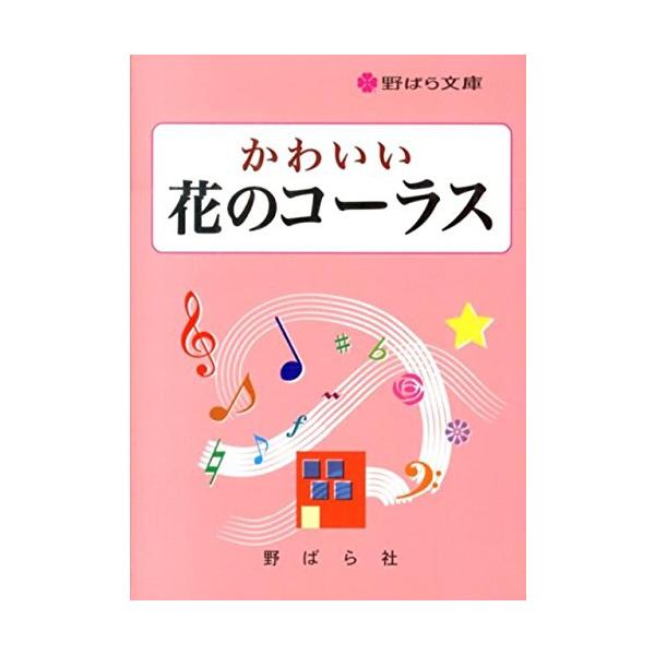 関連words：野ばら社/愛の喜び/あおげば尊し/アヴェ マリア（バッハ・グノー）/アヴェ マリア（シューベルト）/赤いサラファン/赤とんぼ/秋/秋の夜半/朝だ元気で/あざみの歌/あすという日が/アニー　ローリー/雨/雨降りお月/主人は冷た...
