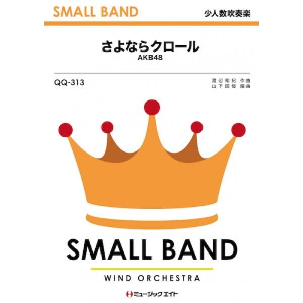 楽譜 QQ313 さよならクロール/AKB48(少人数吹奏楽/オンデマンド販売)