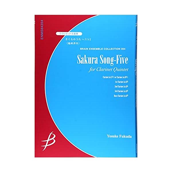 関連words：ブレーン/さくらのうた〜FIVE