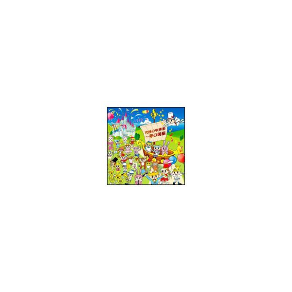 CD 究極の吹奏楽〜夢の国編（CD） XQLA-1003／指揮：武田晃隊長／陸上自衛隊中央音楽隊