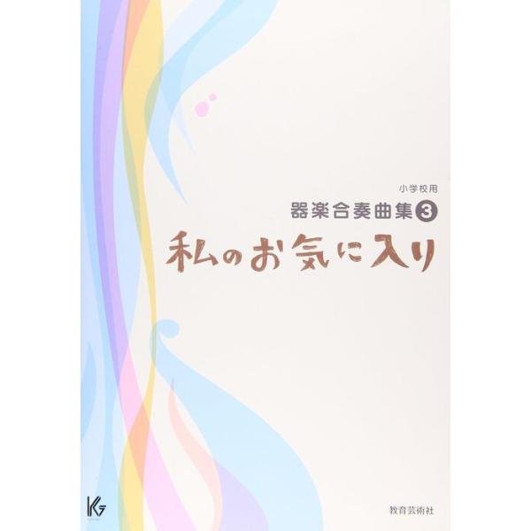 楽譜　器楽合奏曲集 3／私のお気に入り（小学校用）