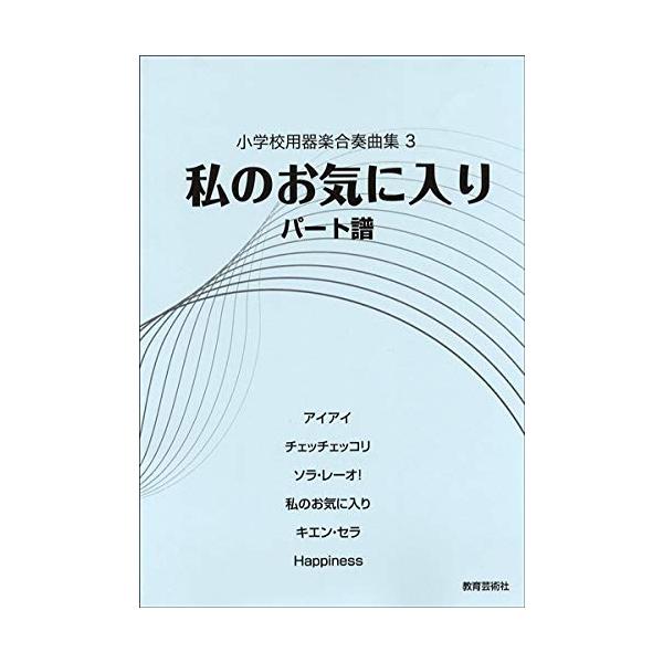 楽譜　器楽合奏曲集 3／私のお気に入り（パート譜）（小学校用）