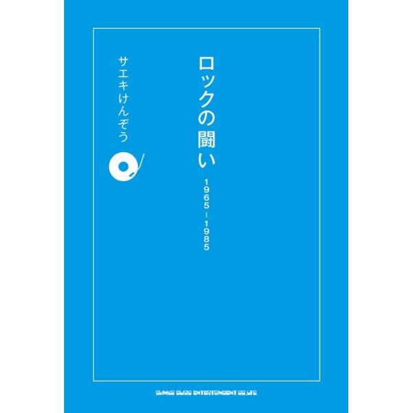 ロックの闘い 1965-1985
