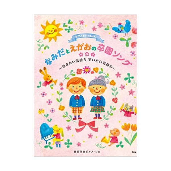 関連words：ケイ・エム・ピー/●【泣きたい気持ち】/泣きたい気持ち笑いたい気持ち/花びらの雨/きょうはそつえんしき/見花山へいこう/さよならぼくたちのほいくえん/空より高く/おおきくなって/ありがとう/おわかれのうた/SAYONARA/...