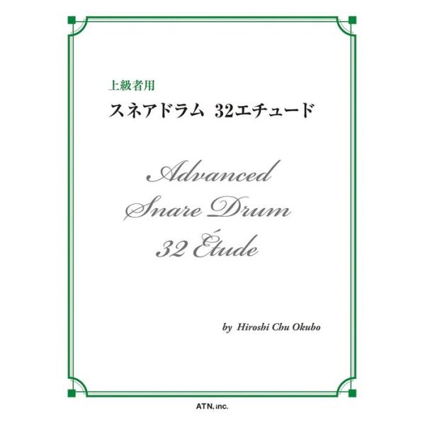 楽譜　スネアドラム 32エチュード（上級者用）