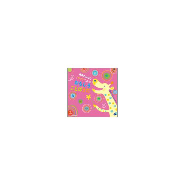 CD 新沢としひこ／キリンくんのおもしろことばうた（COCE-38247）
