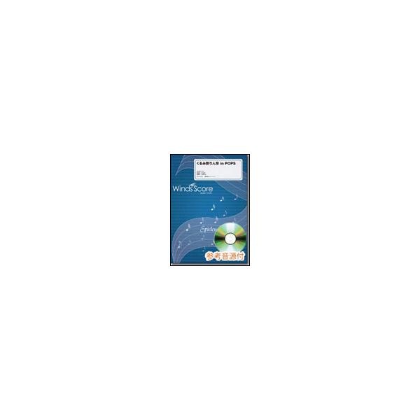 楽譜　WSD-13-011　くるみ割り人形 in POPS（参考音源CD付）(吹奏楽メドレー／難易度：4／演奏時間：9分30秒)
