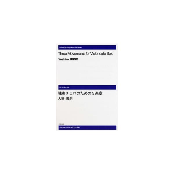 関連words：音楽之友社/独奏チェロのための3楽章 【チェロ】