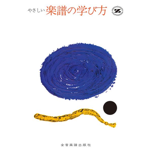 【取寄品】やさしい楽譜の学び方