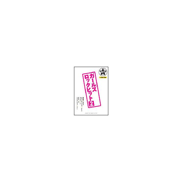 楽譜　HIT5シリーズ Vol.08／ガールズロックヒット 2（リハ用ガイド譜付）（バンド・スコア／初中級）