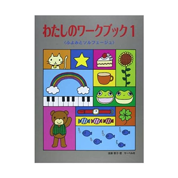 楽譜  わたしのワーク・ブック 1(ふよみとソルフェージュ)