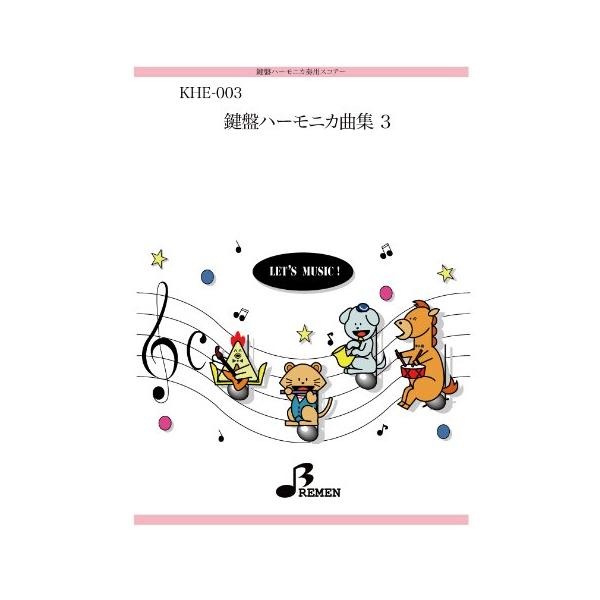 ブレーメン/01.子犬のマーチ/02.故郷の人々/03.どこかで春が/04.主よ人の望みの喜びよ/05.メヌエット