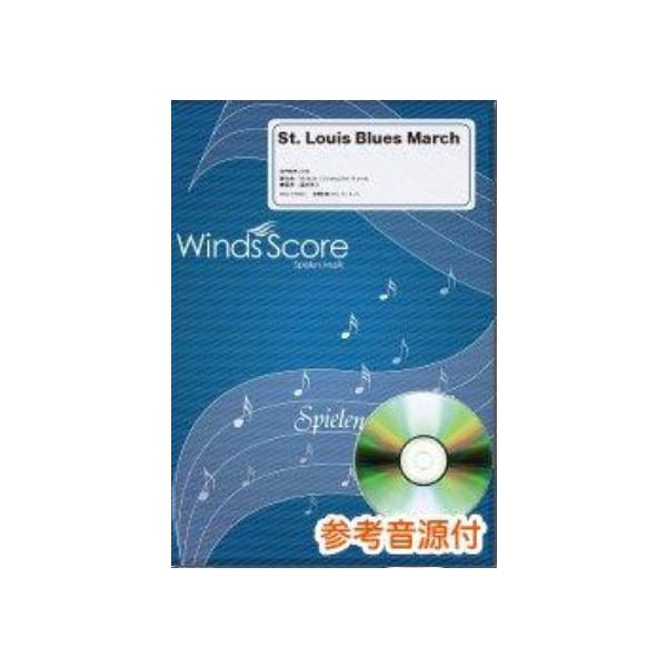 楽譜 WSL-14-001 St. Louis Blues March（参考音源CD付）(吹奏楽セレクション／難易度：3.5／演奏時間：3分30秒)