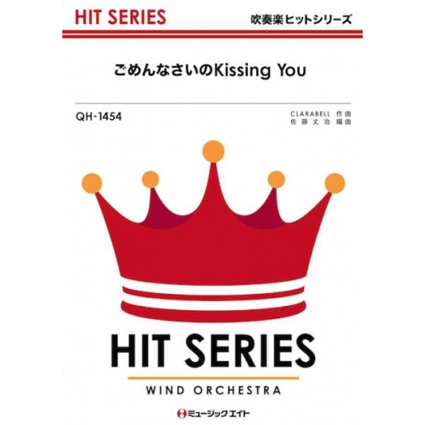 楽譜 QH1454 ごめんなさいのkissing you/E-girls(吹奏楽ヒット曲/G3/T:3:40/オンデマンド販売)