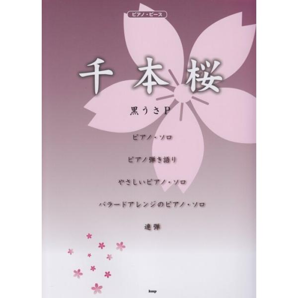 楽譜　黒うさP／千本桜(ピアノ・ピース 036)