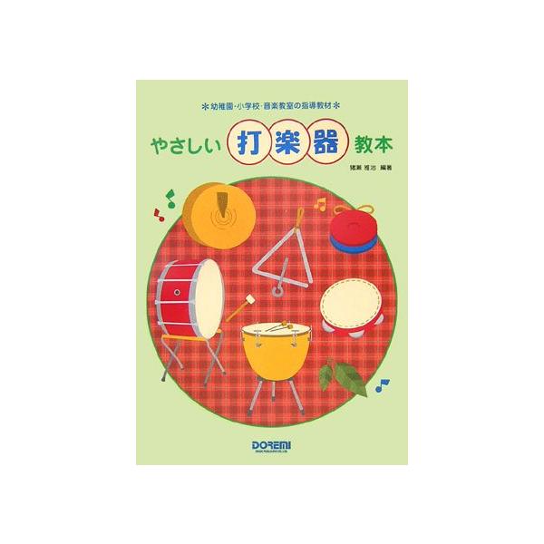 楽譜　やさしい打楽器教本（幼稚園・小学校・音楽教室の指導教材）