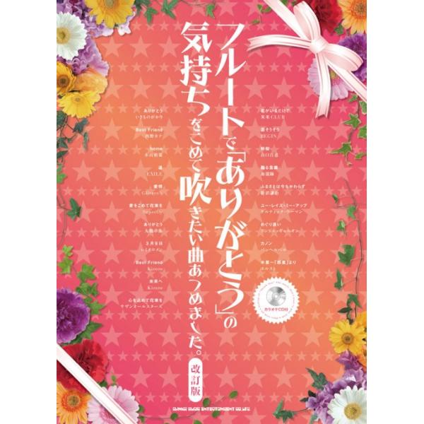 ISBN：9784401201419ありがとう/BEST FRIEND/HOME/道/愛唄/愛をこめて花束を/ありがとう/3月9日/BEST FRIEND/未来へ/心を込めて花束を/君がいるだけで/涙そうそう/秋桜/贈る言葉/ふるさとは今も...
