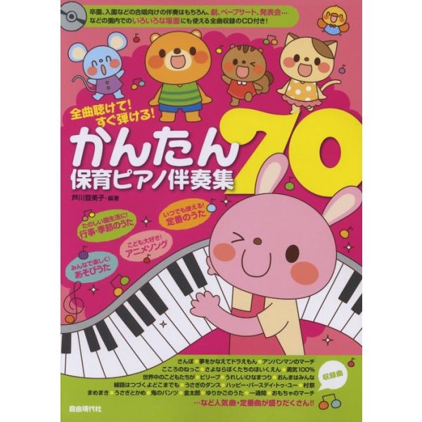 かんたん保育ピアノ伴奏集70(CD付)(全曲聴けて!すぐ弾ける!)